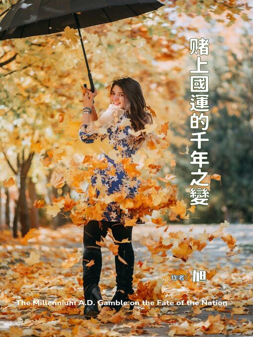 Title details for 賭上國運的千年之變 by 旭 - Available